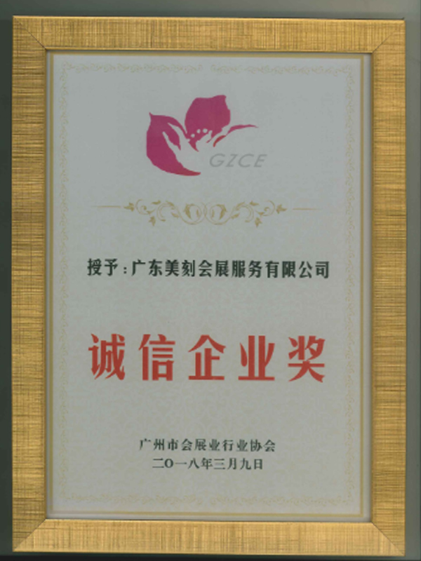 18年誠信企業(yè)獎(jiǎng)