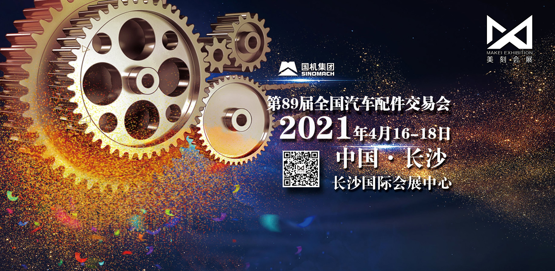 全國汽配展展臺(tái)裝修公司