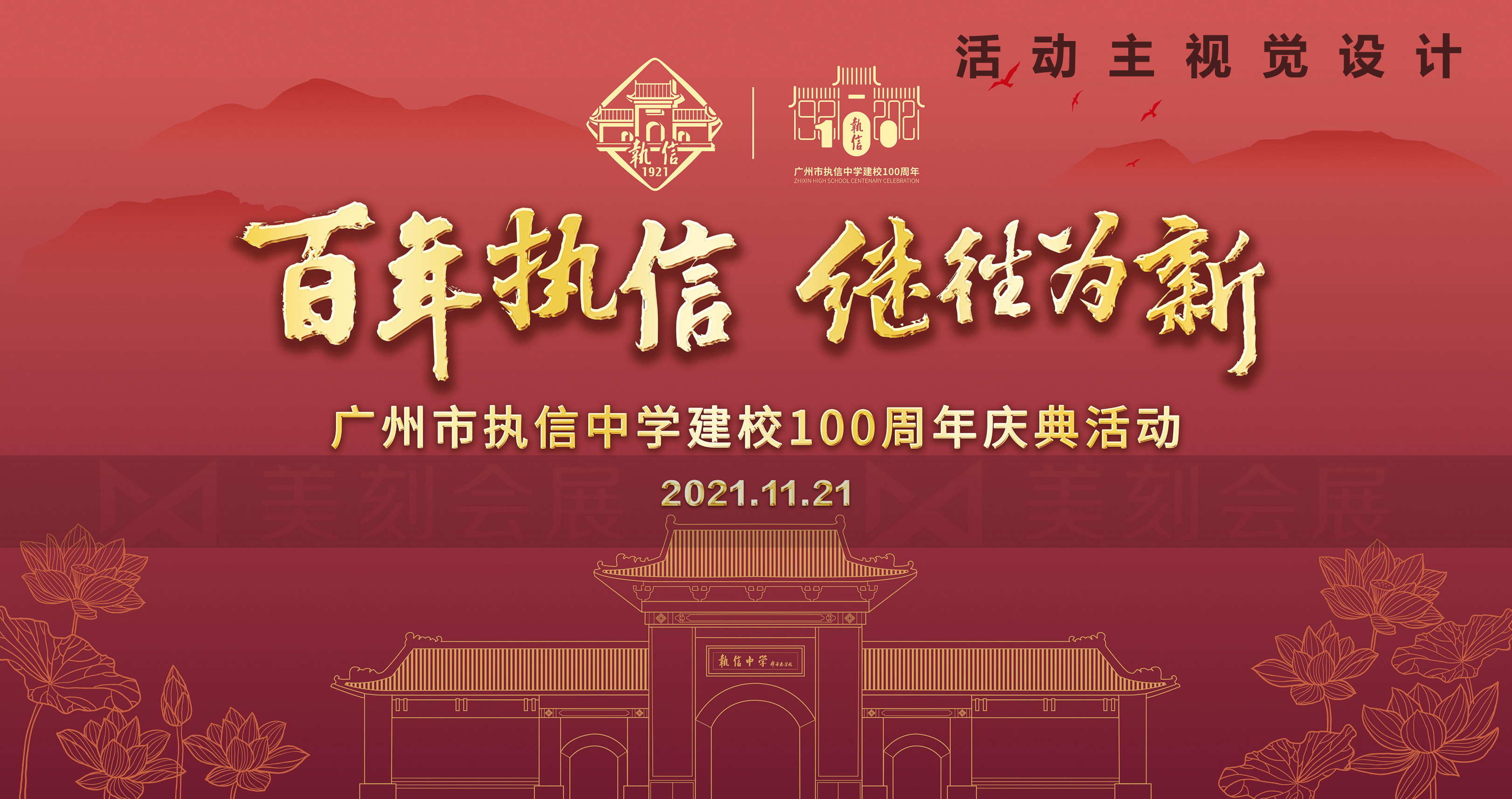 廣州執(zhí)信中學100周年校慶