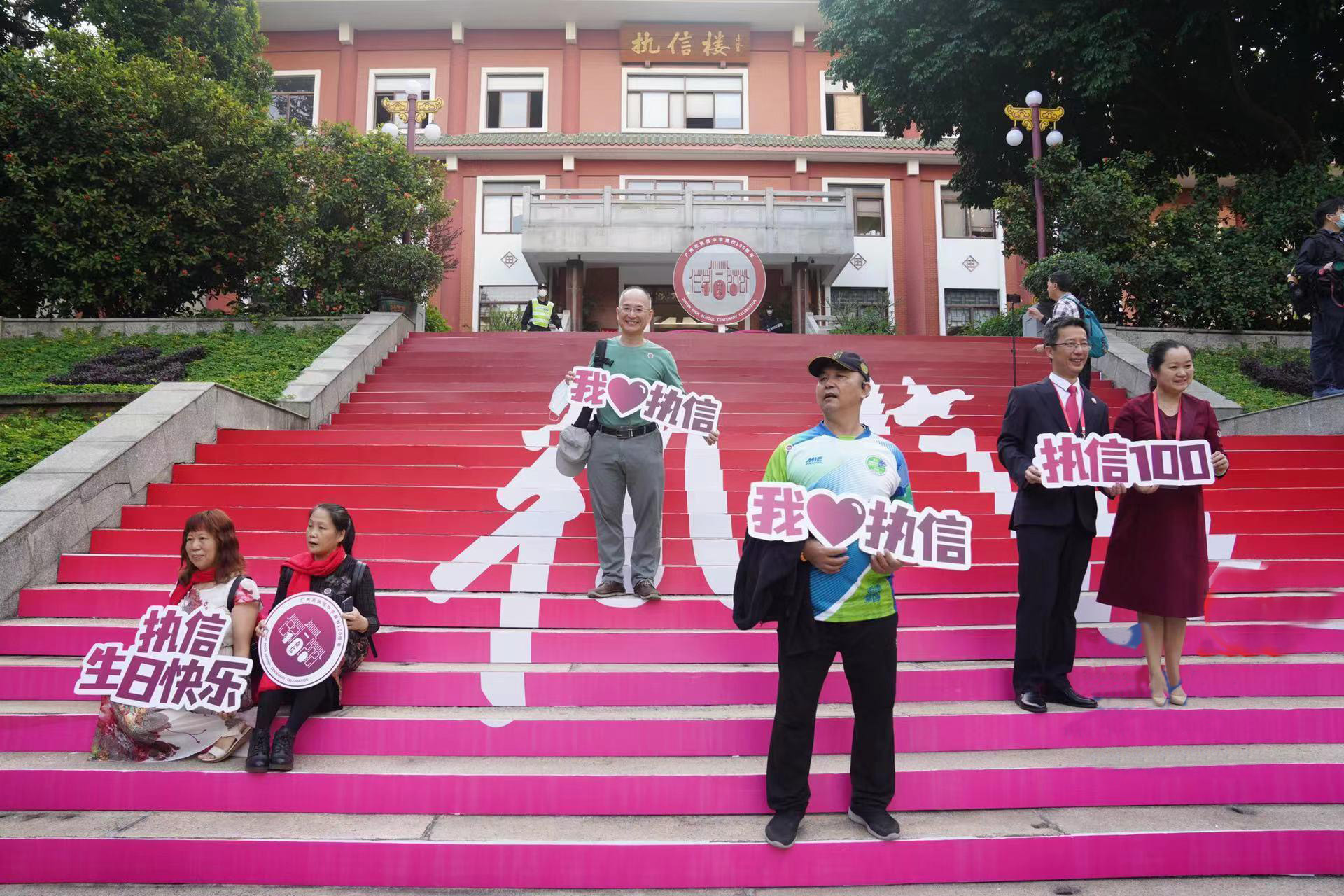 廣州執(zhí)信中學(xué)100周年校慶